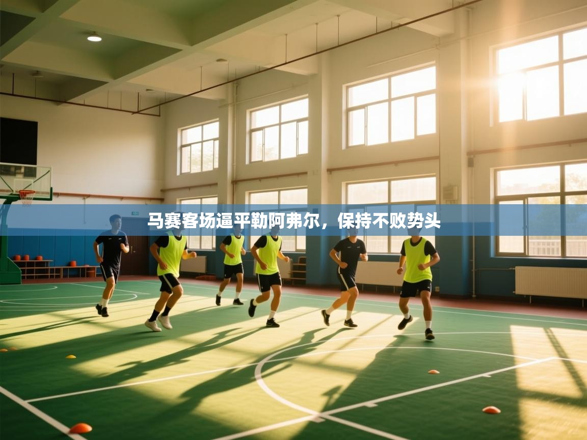 开云体育账号申诉通道-马赛客场逼平勒阿弗尔，保持不败势头  第3张