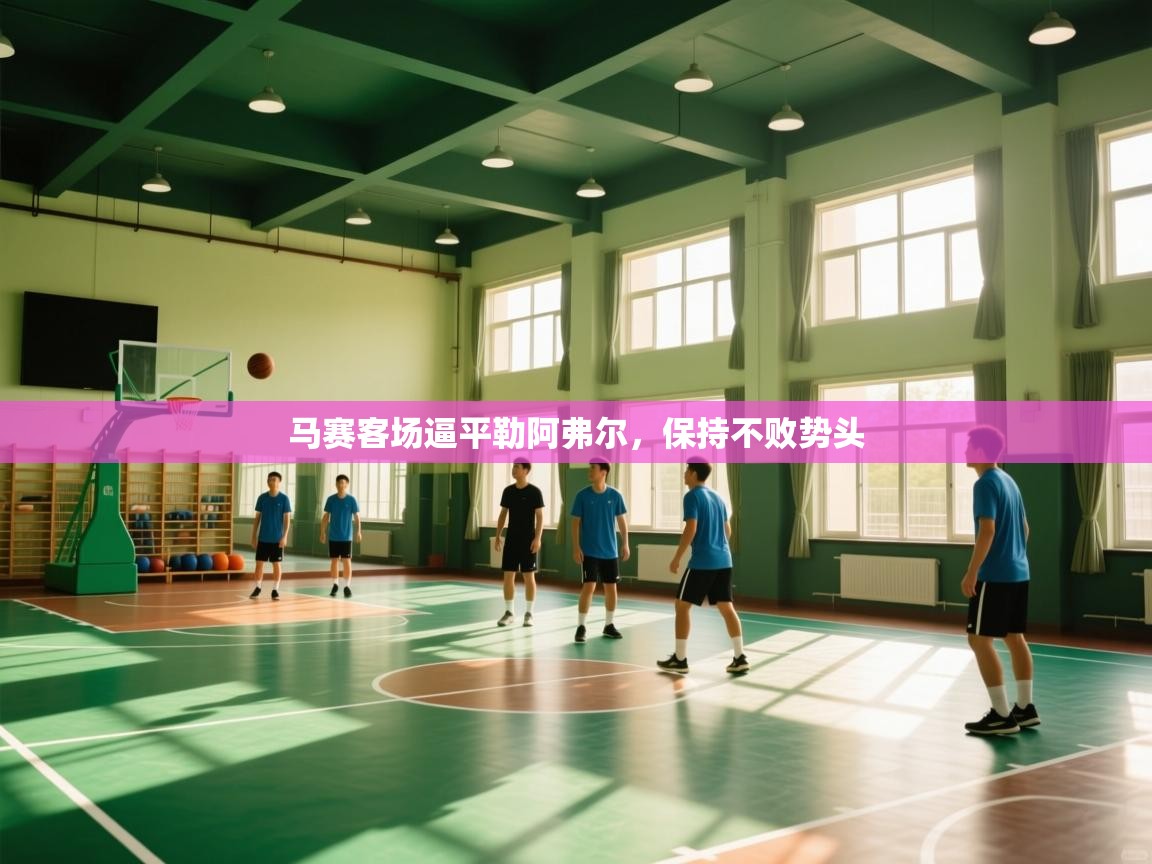 开云体育账号申诉通道-马赛客场逼平勒阿弗尔，保持不败势头  第4张