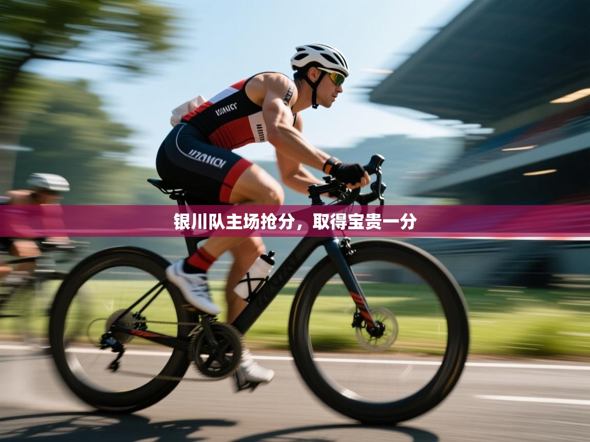 开云体育入口下载-银川队主场抢分,取得宝贵一分 第4张