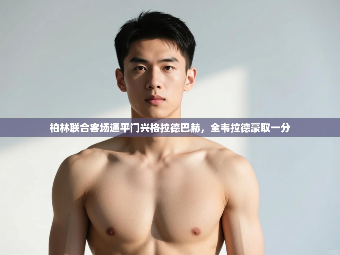 云开体育入口-柏林联合客场逼平门兴格拉德巴赫，全韦拉德豪取一分  第4张