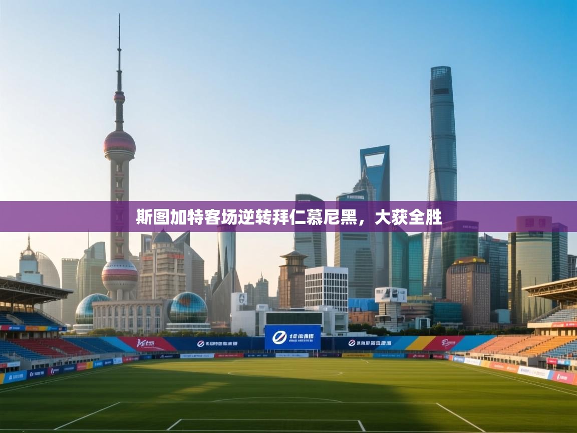 开云体育PC版网页版登录-斯图加特客场逆转拜仁慕尼黑，大获全胜  第2张