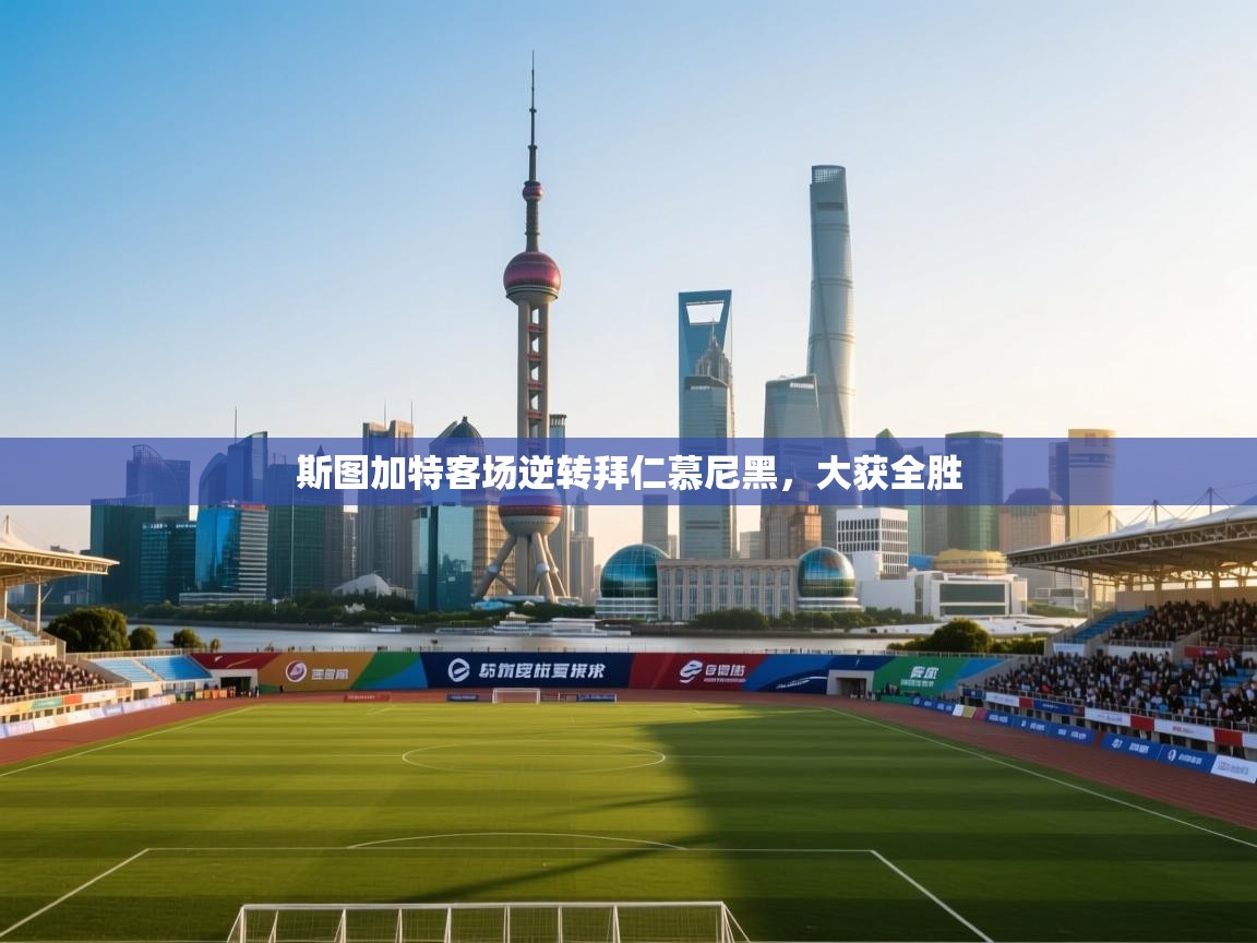 开云体育PC版网页版登录-斯图加特客场逆转拜仁慕尼黑，大获全胜  第3张