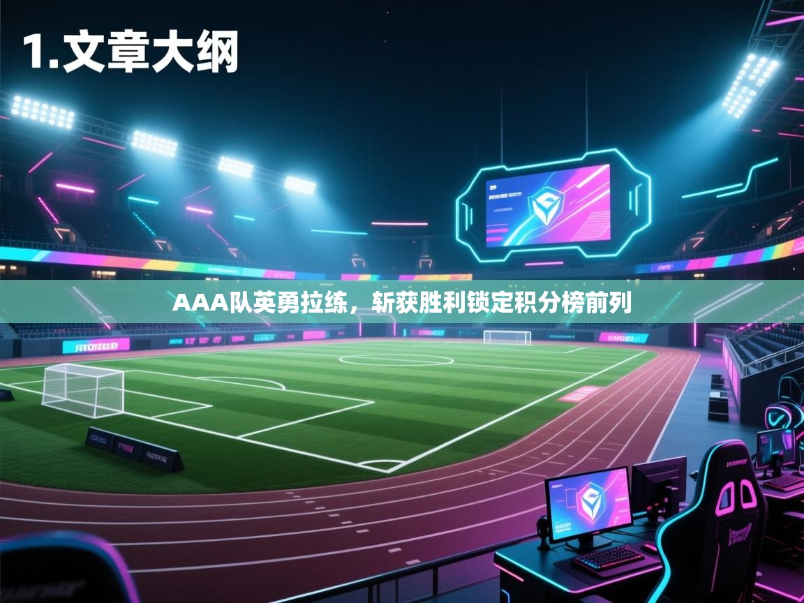 开云网页版-AAA队英勇拉练,斩获胜利锁定积分榜前列 第1张