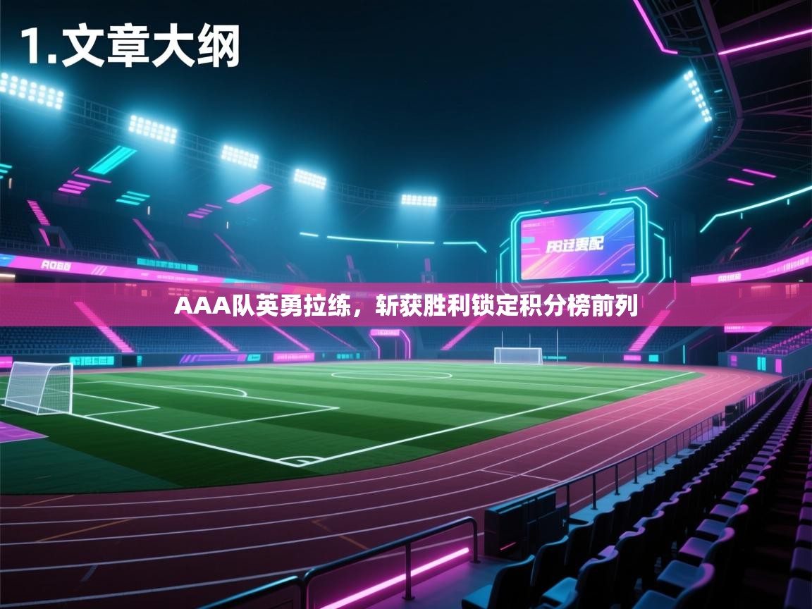 开云网页版-AAA队英勇拉练,斩获胜利锁定积分榜前列 第2张