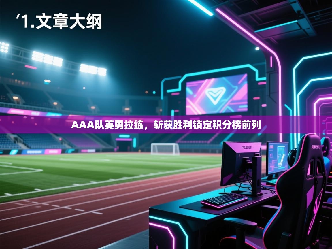 开云网页版-AAA队英勇拉练,斩获胜利锁定积分榜前列 第3张