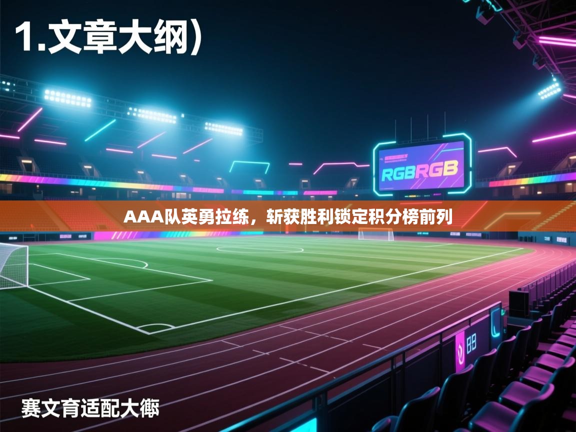 开云网页版-AAA队英勇拉练,斩获胜利锁定积分榜前列 第4张