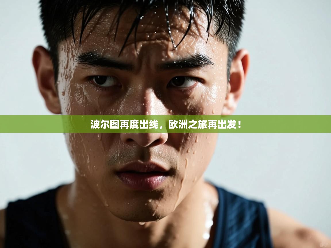 kaiyun sports-波尔图再度出线，欧洲之旅再出发！  第1张