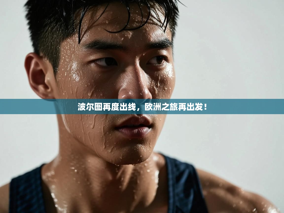 kaiyun sports-波尔图再度出线，欧洲之旅再出发！  第2张