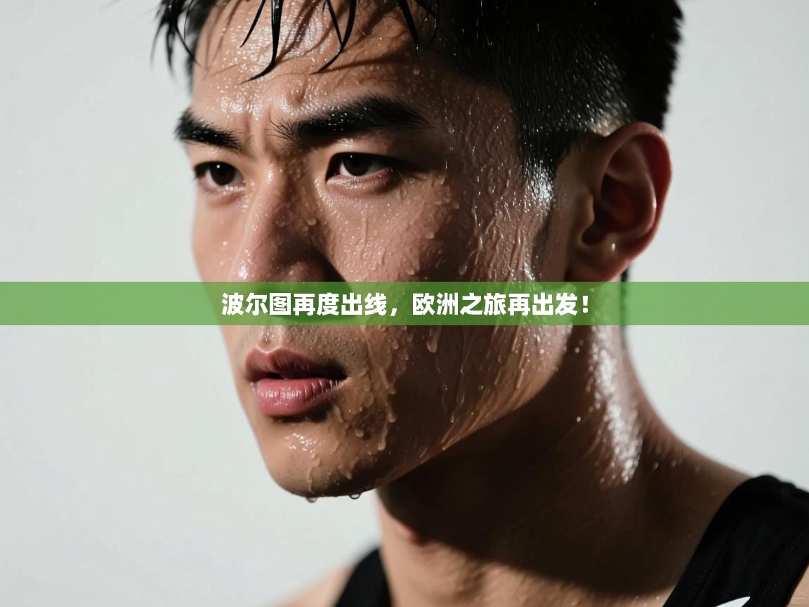 kaiyun sports-波尔图再度出线，欧洲之旅再出发！  第3张