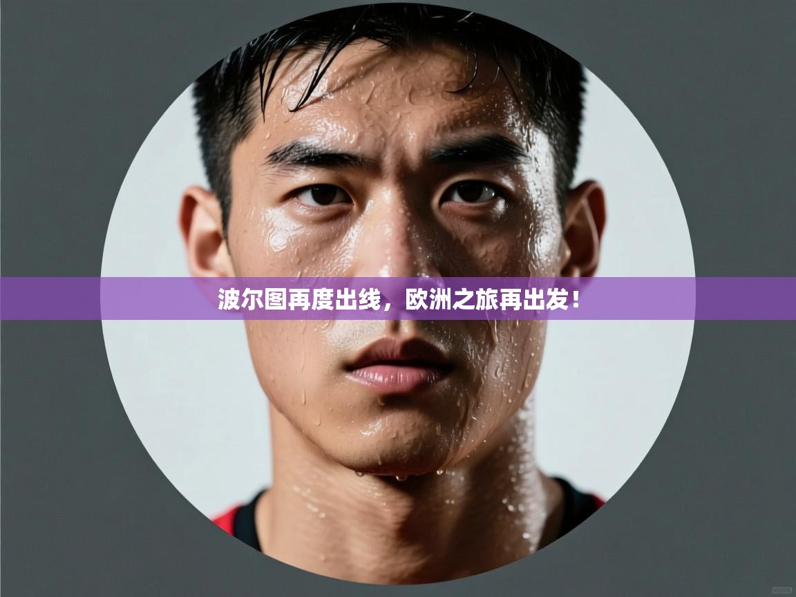 kaiyun sports-波尔图再度出线，欧洲之旅再出发！  第4张