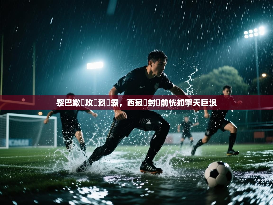 -黎巴嫩進攻熾烈爭霸，西冠盃封關前恍如擎天巨浪  第1张