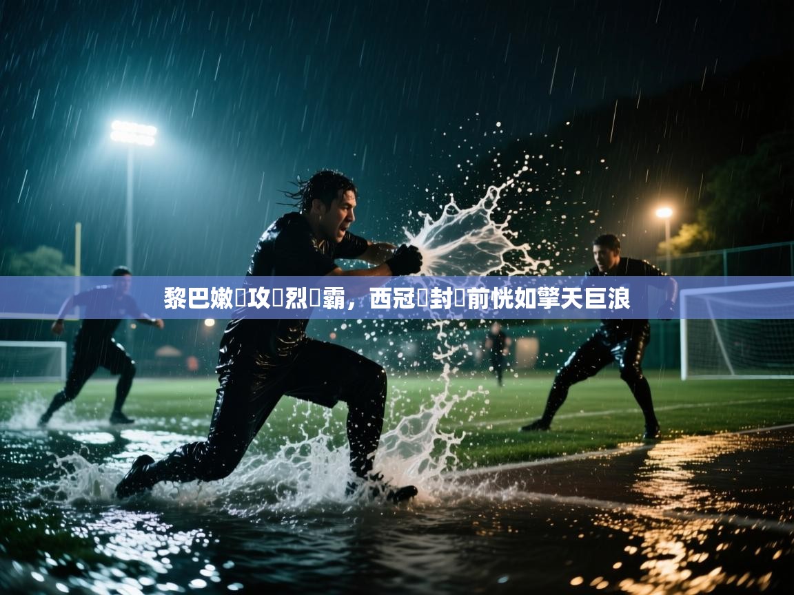 -黎巴嫩進攻熾烈爭霸，西冠盃封關前恍如擎天巨浪  第2张