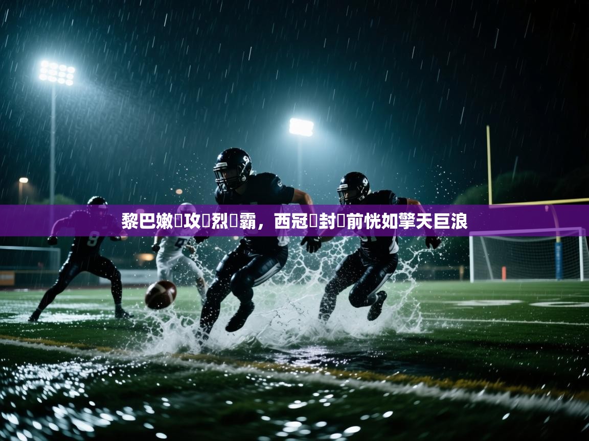 -黎巴嫩進攻熾烈爭霸，西冠盃封關前恍如擎天巨浪  第3张