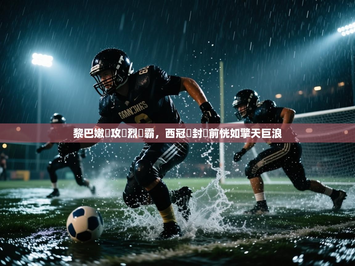 -黎巴嫩進攻熾烈爭霸，西冠盃封關前恍如擎天巨浪  第4张