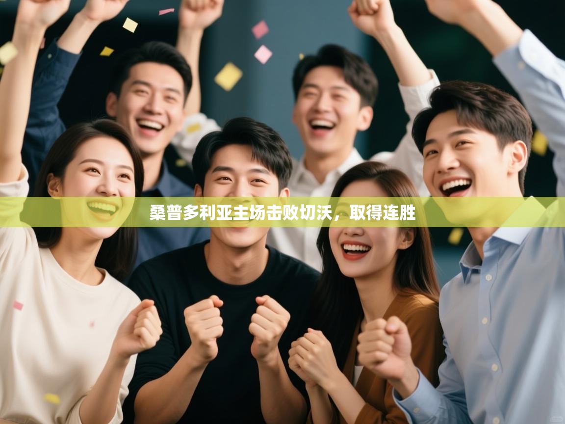 kaiyun体育入口-桑普多利亚主场击败切沃,取得连胜 第1张