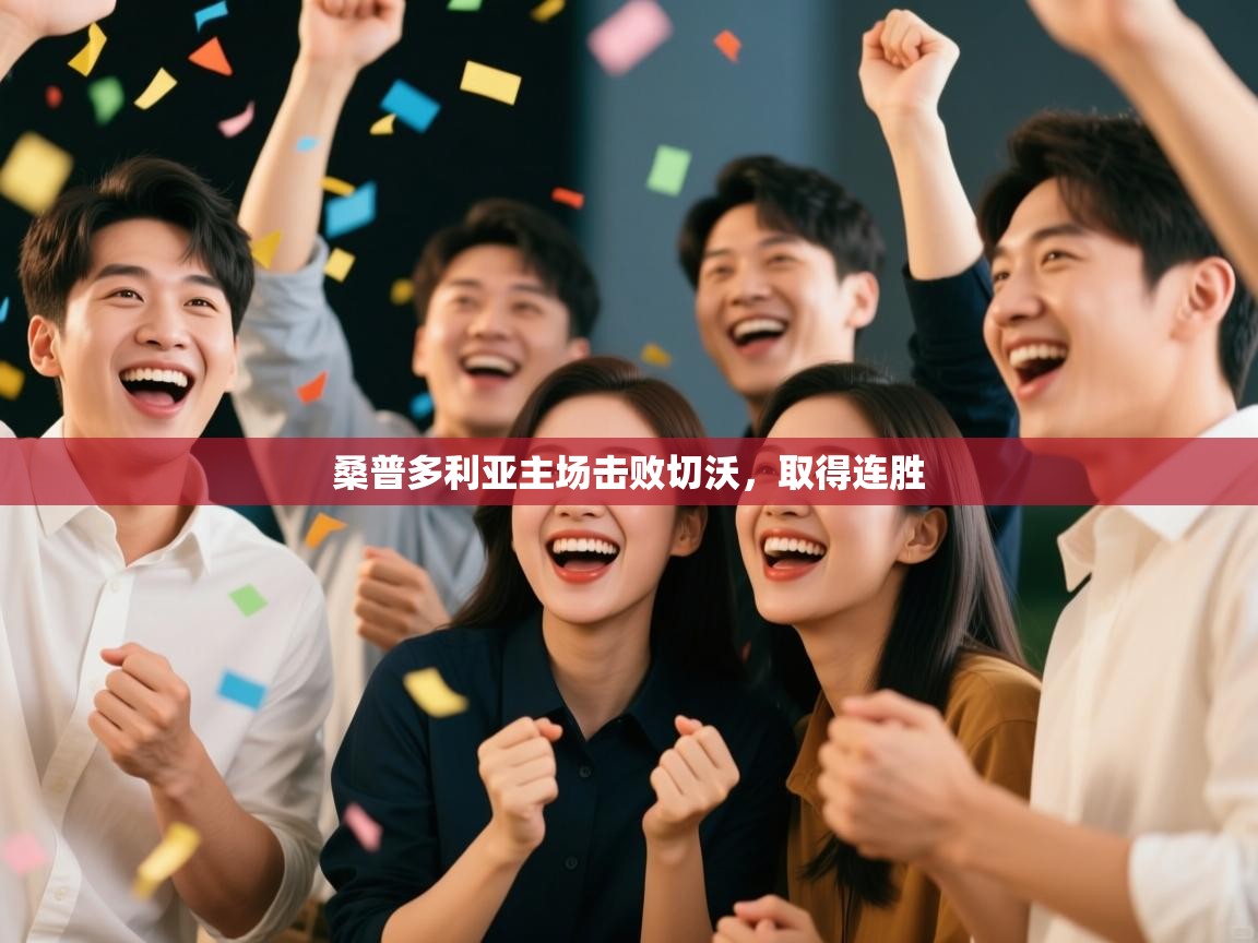 kaiyun体育入口-桑普多利亚主场击败切沃,取得连胜 第2张