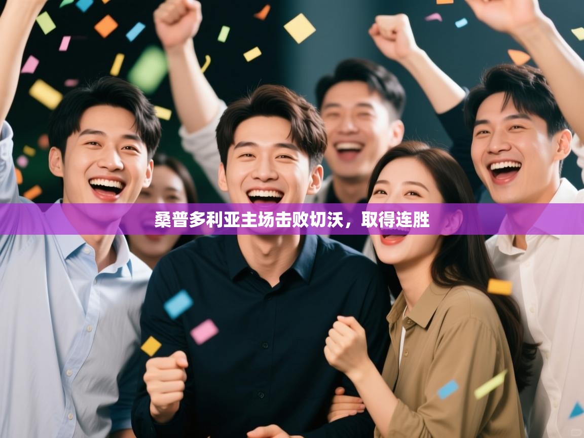 kaiyun体育入口-桑普多利亚主场击败切沃,取得连胜 第3张