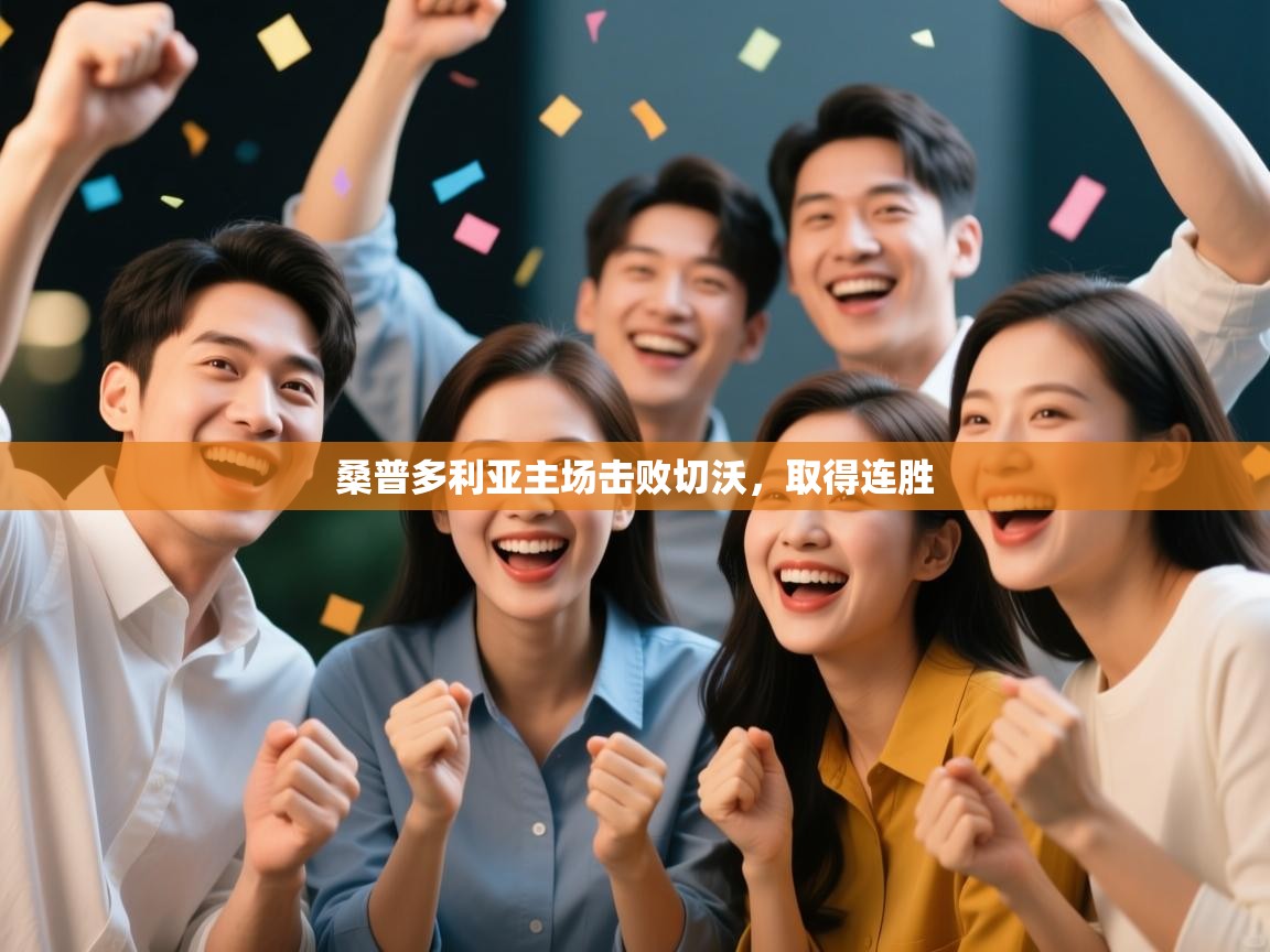 kaiyun体育入口-桑普多利亚主场击败切沃,取得连胜 第4张