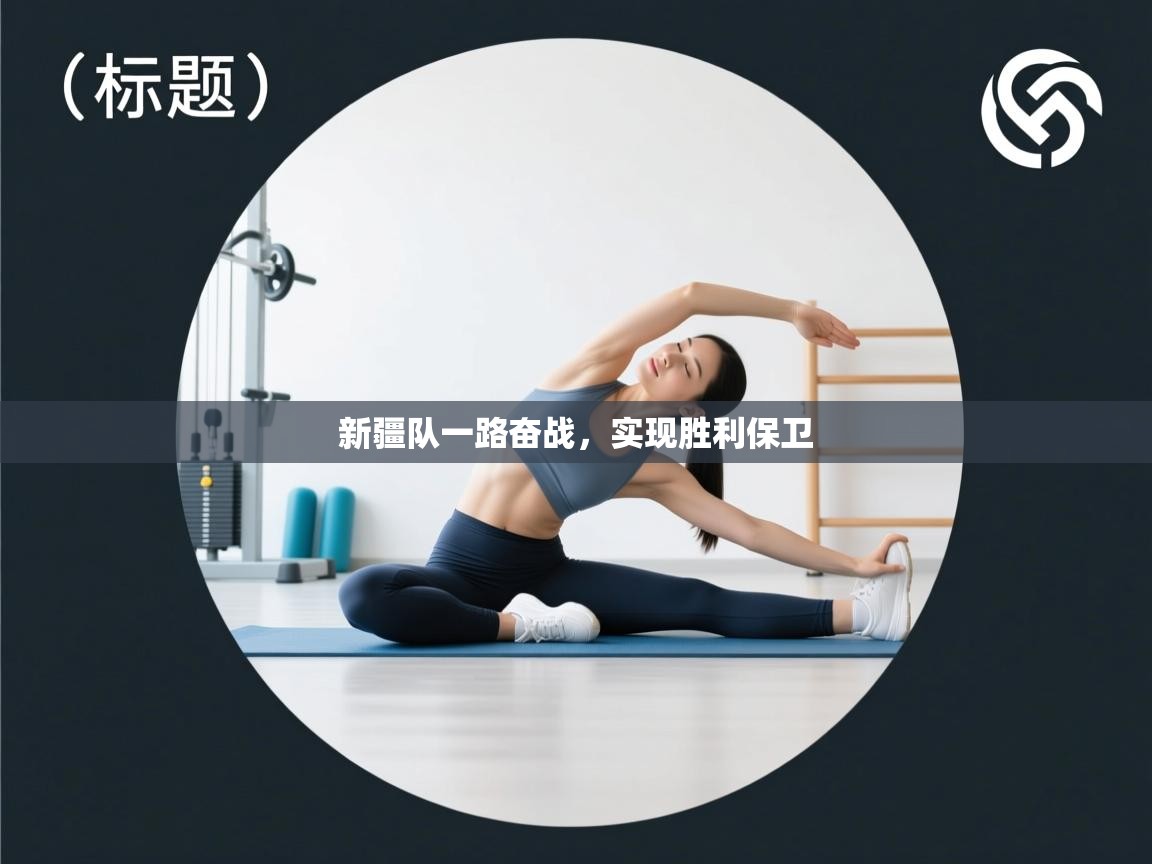 开云体育数据中心统计-新疆队一路奋战,实现胜利保卫 第4张