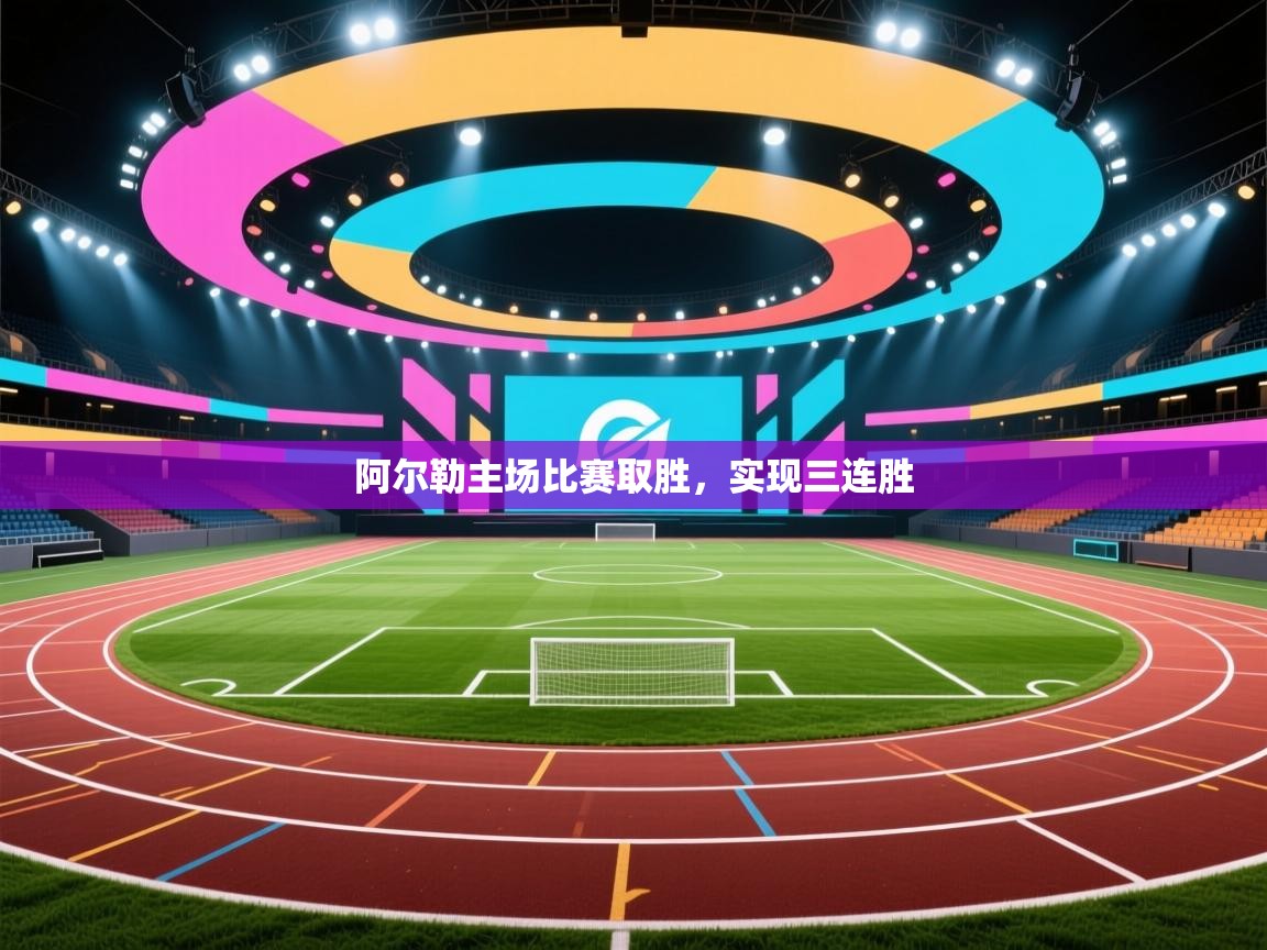 开云体育在线-阿尔勒主场比赛取胜,实现三连胜 第1张