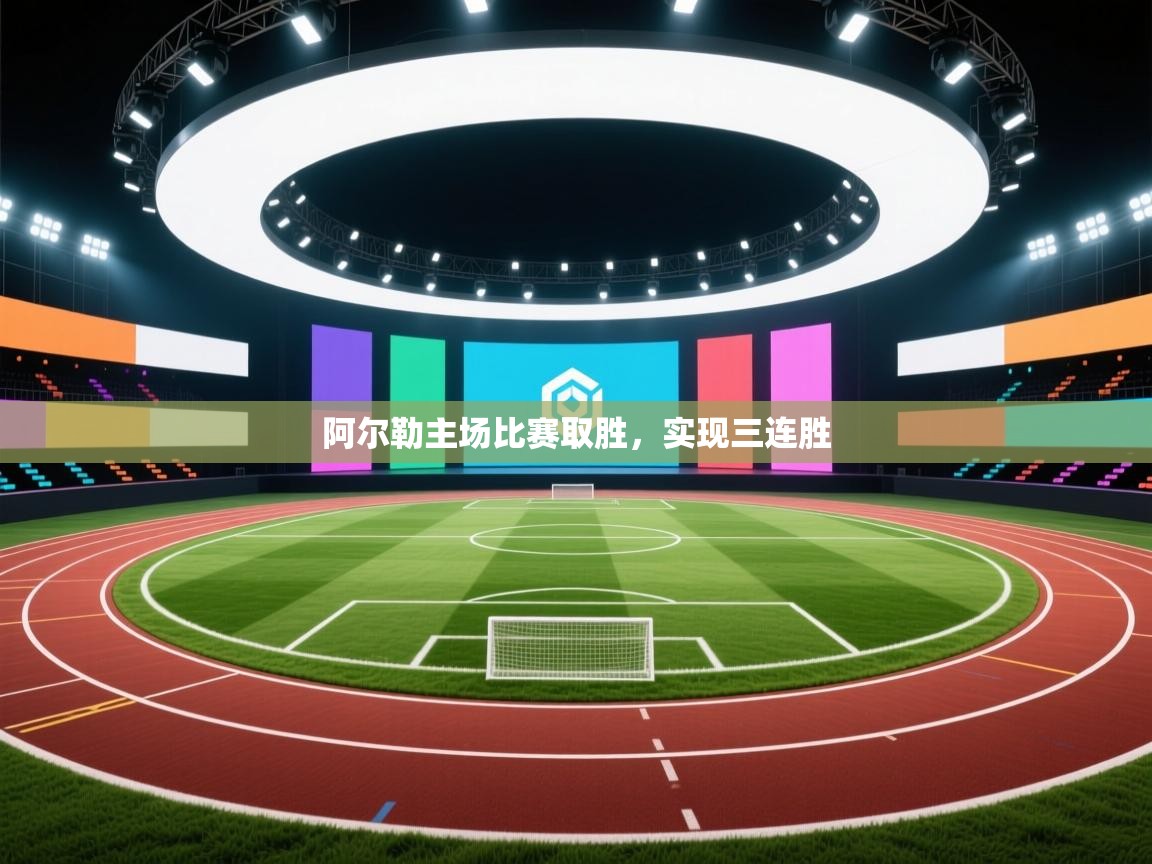 开云体育在线-阿尔勒主场比赛取胜,实现三连胜 第2张