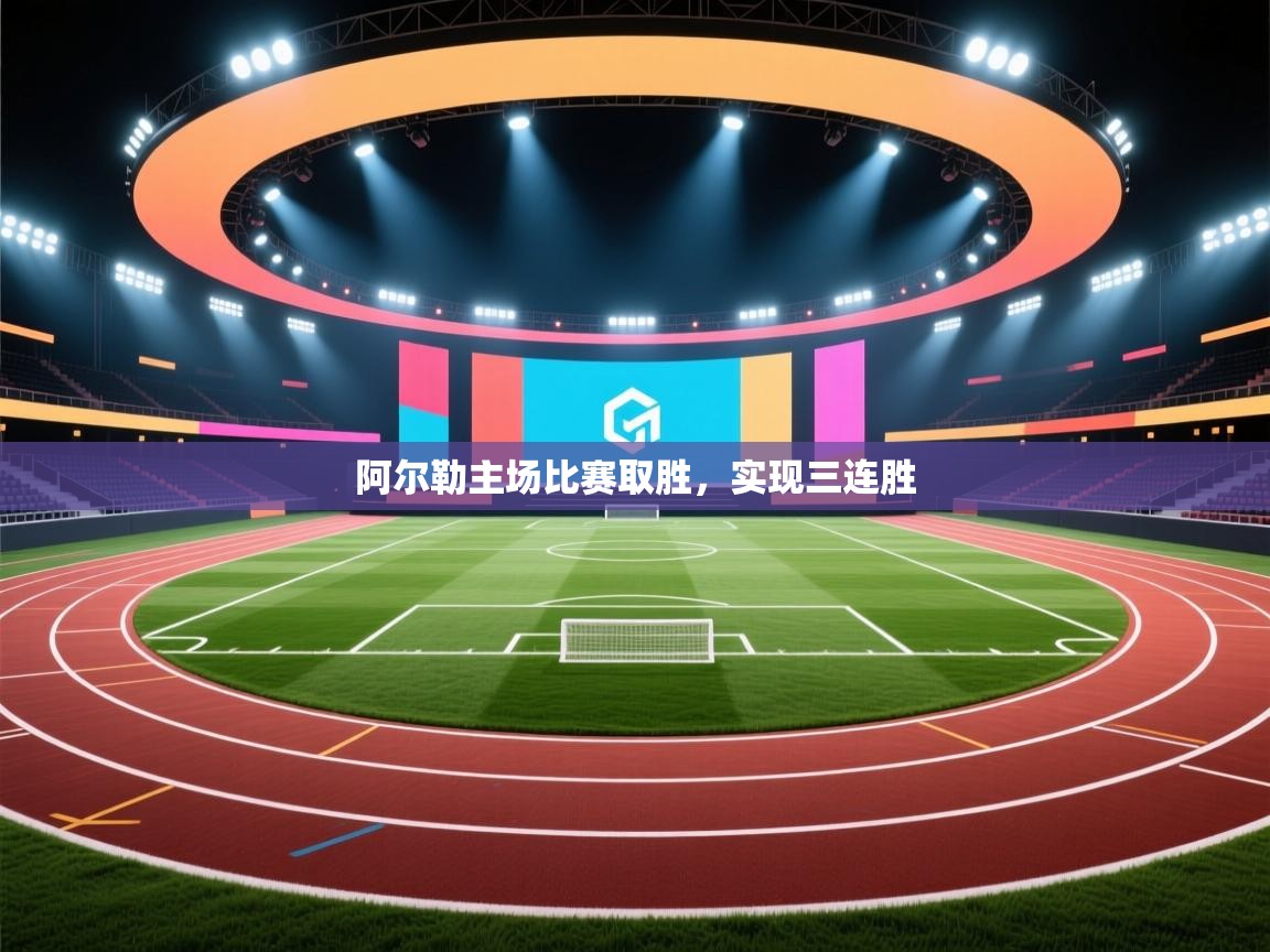 开云体育在线-阿尔勒主场比赛取胜,实现三连胜 第3张