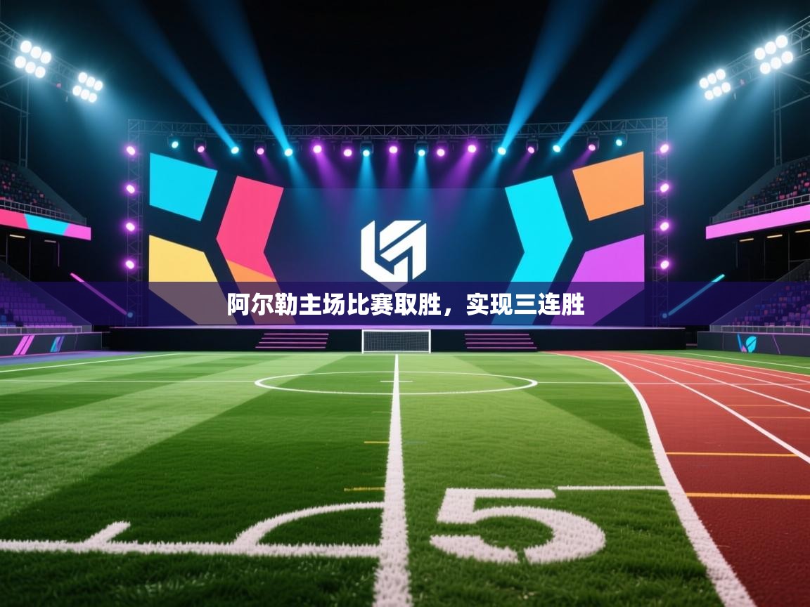 开云体育在线-阿尔勒主场比赛取胜,实现三连胜 第4张