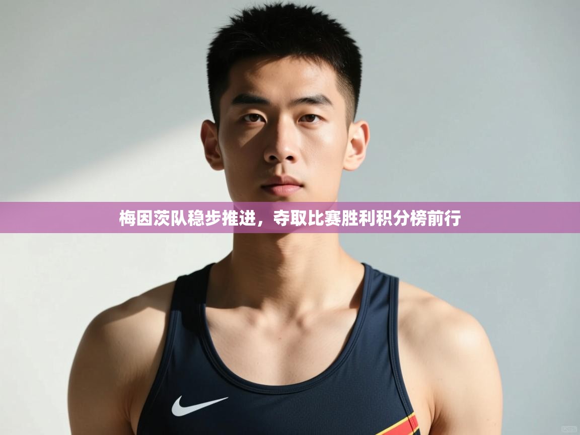 开云体育在线下载-梅因茨队稳步推进，夺取比赛胜利积分榜前行  第2张