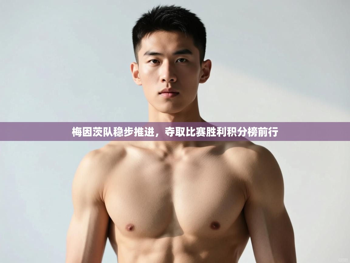 开云体育在线下载-梅因茨队稳步推进，夺取比赛胜利积分榜前行  第1张
