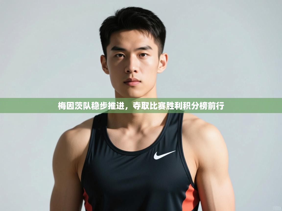 开云体育在线下载-梅因茨队稳步推进，夺取比赛胜利积分榜前行  第3张