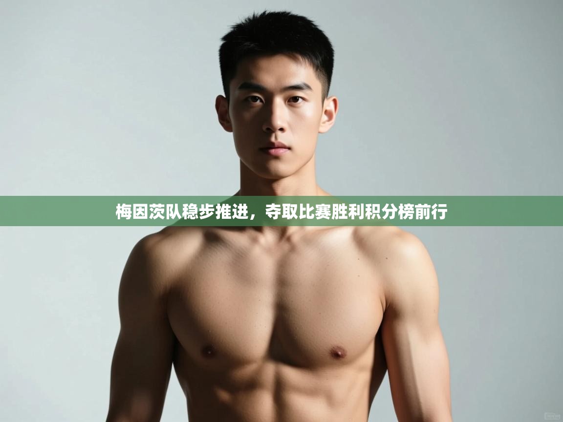 开云体育在线下载-梅因茨队稳步推进，夺取比赛胜利积分榜前行  第4张