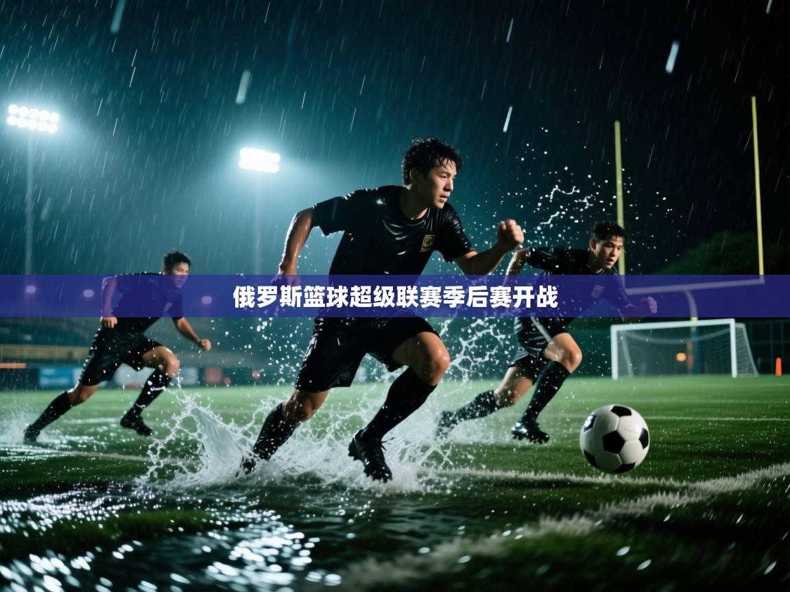 开运体育-俄罗斯篮球超级联赛季后赛开战  第1张