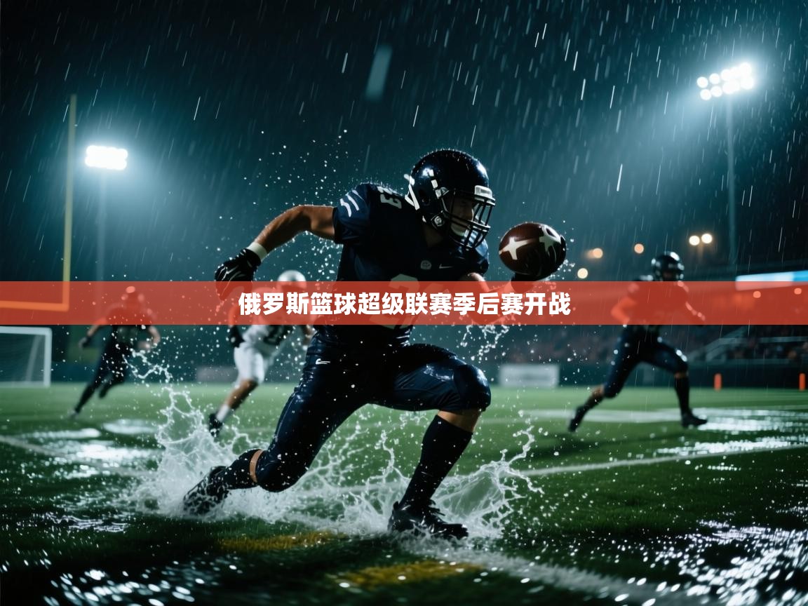 开运体育-俄罗斯篮球超级联赛季后赛开战  第3张