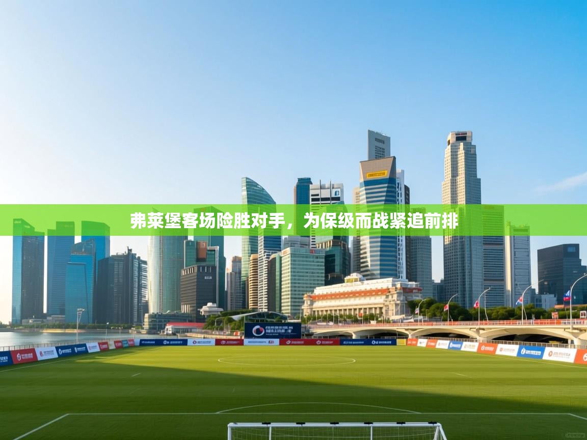 开云体育app安装-弗莱堡客场险胜对手，为保级而战紧追前排  第2张