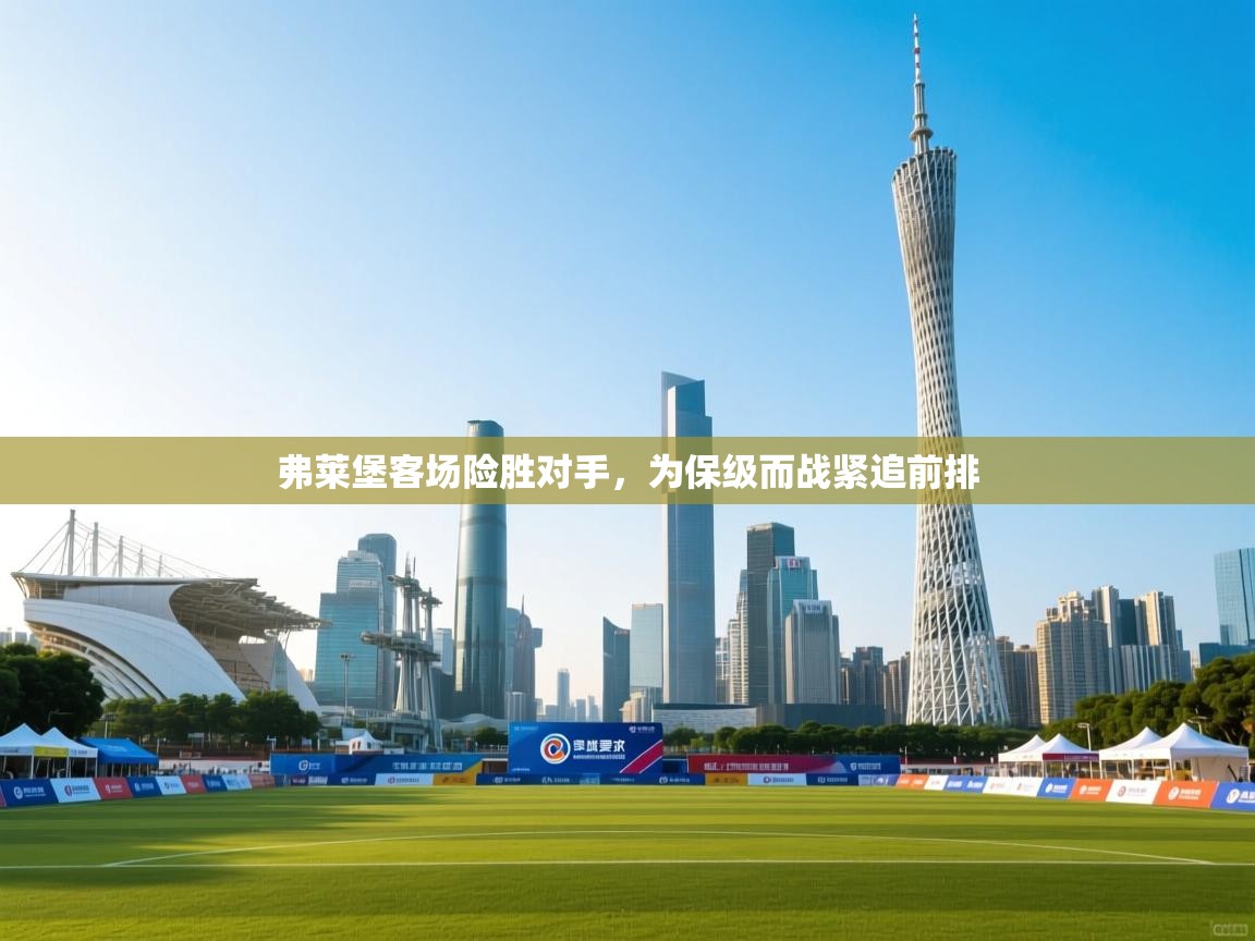 开云体育app安装-弗莱堡客场险胜对手，为保级而战紧追前排  第3张