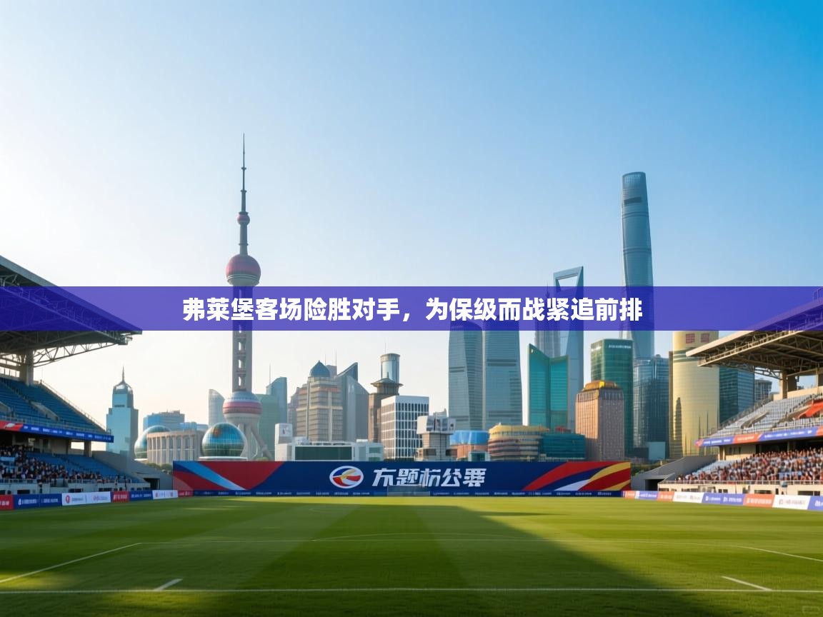 开云体育app安装-弗莱堡客场险胜对手，为保级而战紧追前排  第4张