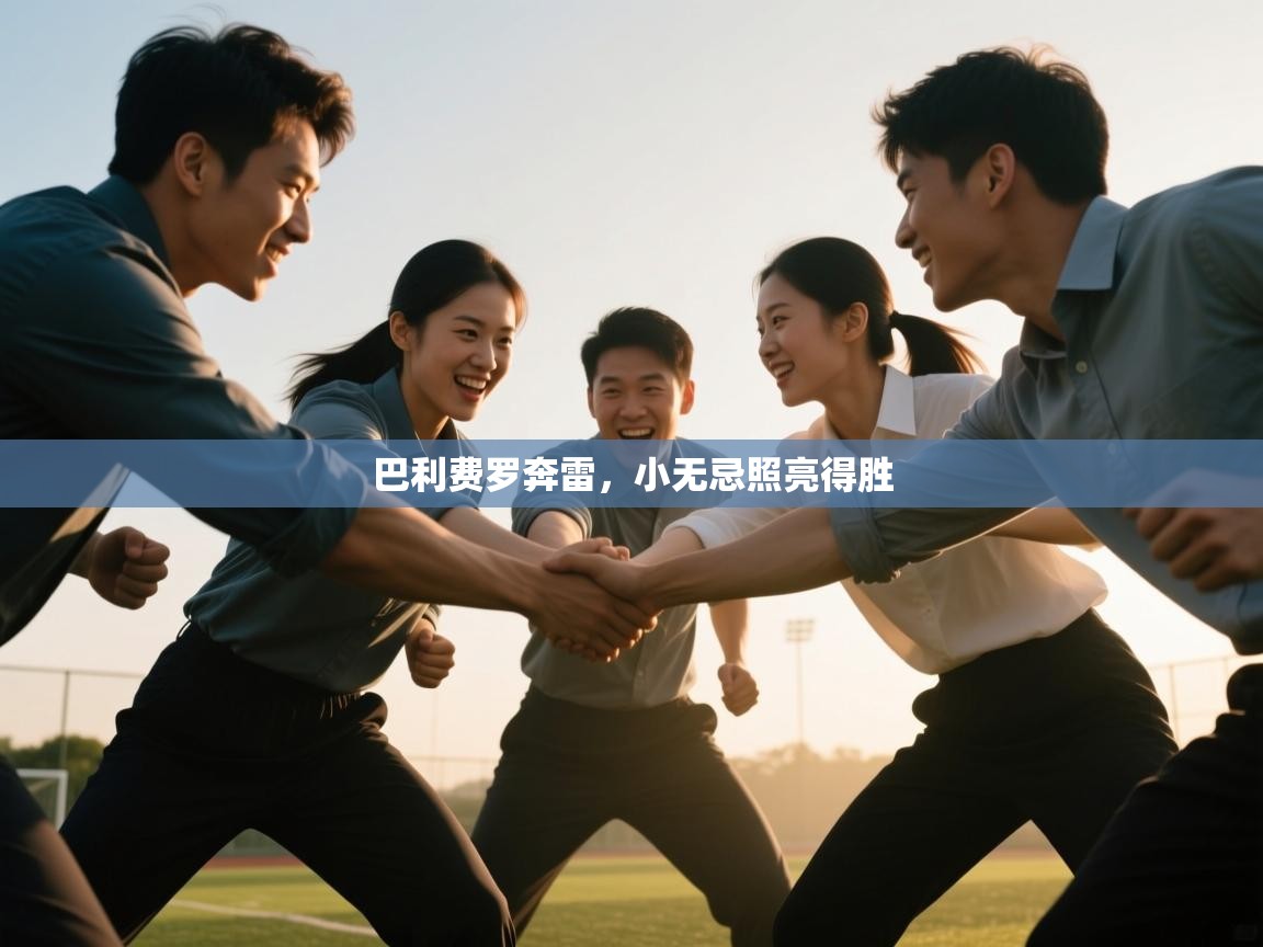 开云体育视频直播低延迟-巴利费罗奔雷，小无忌照亮得胜  第1张