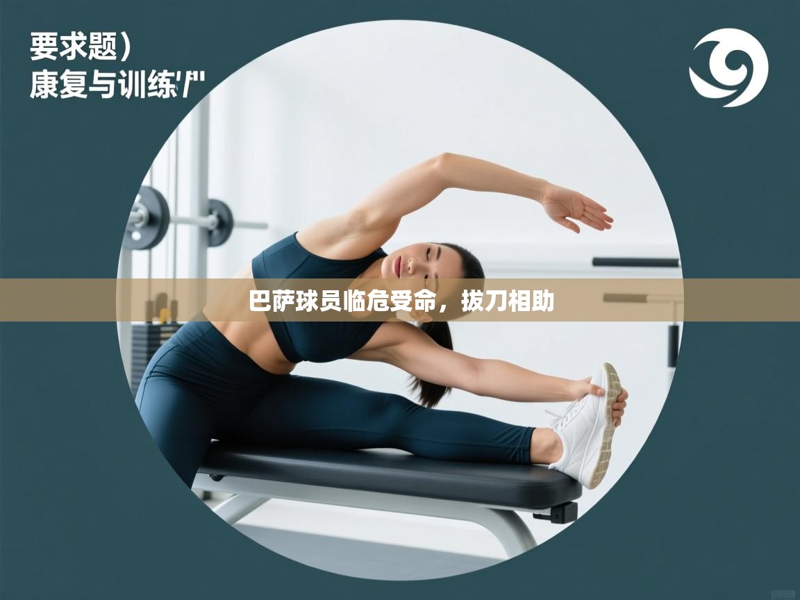 开云体育视频直播低延迟-巴萨球员临危受命，拔刀相助  第1张