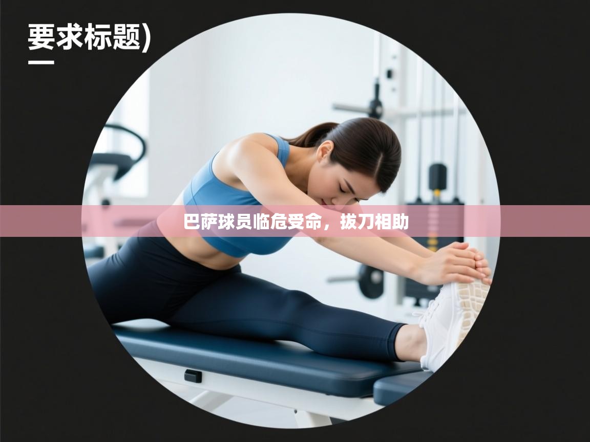 开云体育视频直播低延迟-巴萨球员临危受命，拔刀相助  第4张