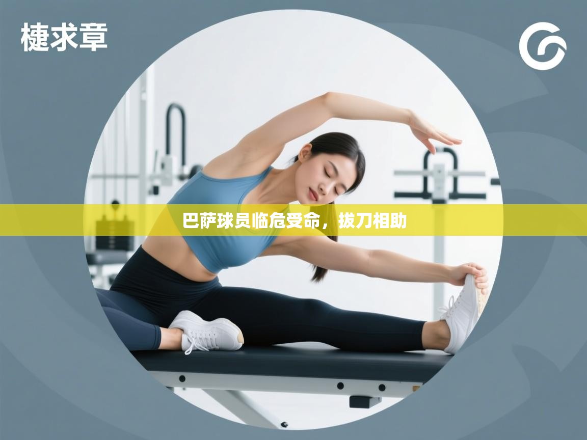 开云体育视频直播低延迟-巴萨球员临危受命，拔刀相助  第3张