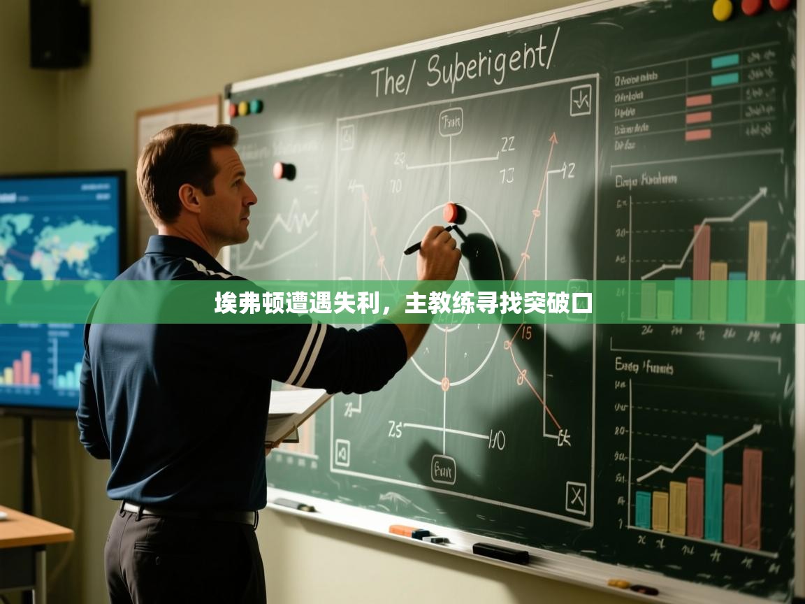 开云体育无法登录解决方案-埃弗顿遭遇失利,主教练寻找突破口 第2张