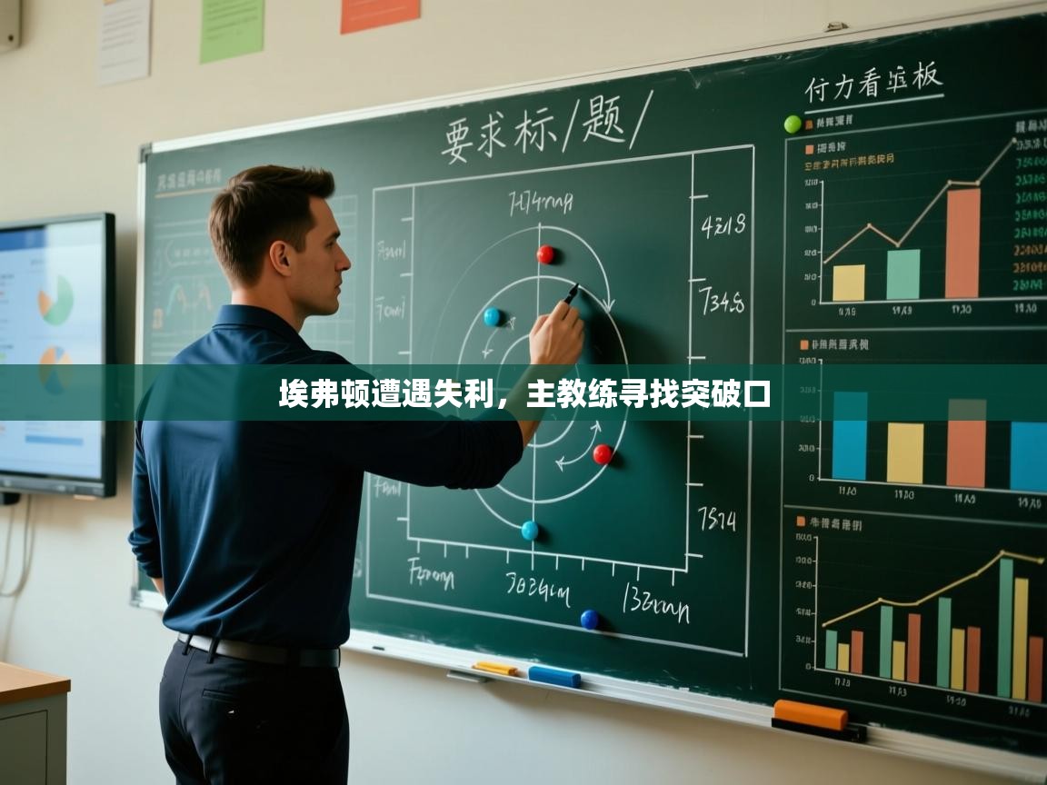 开云体育无法登录解决方案-埃弗顿遭遇失利,主教练寻找突破口 第1张