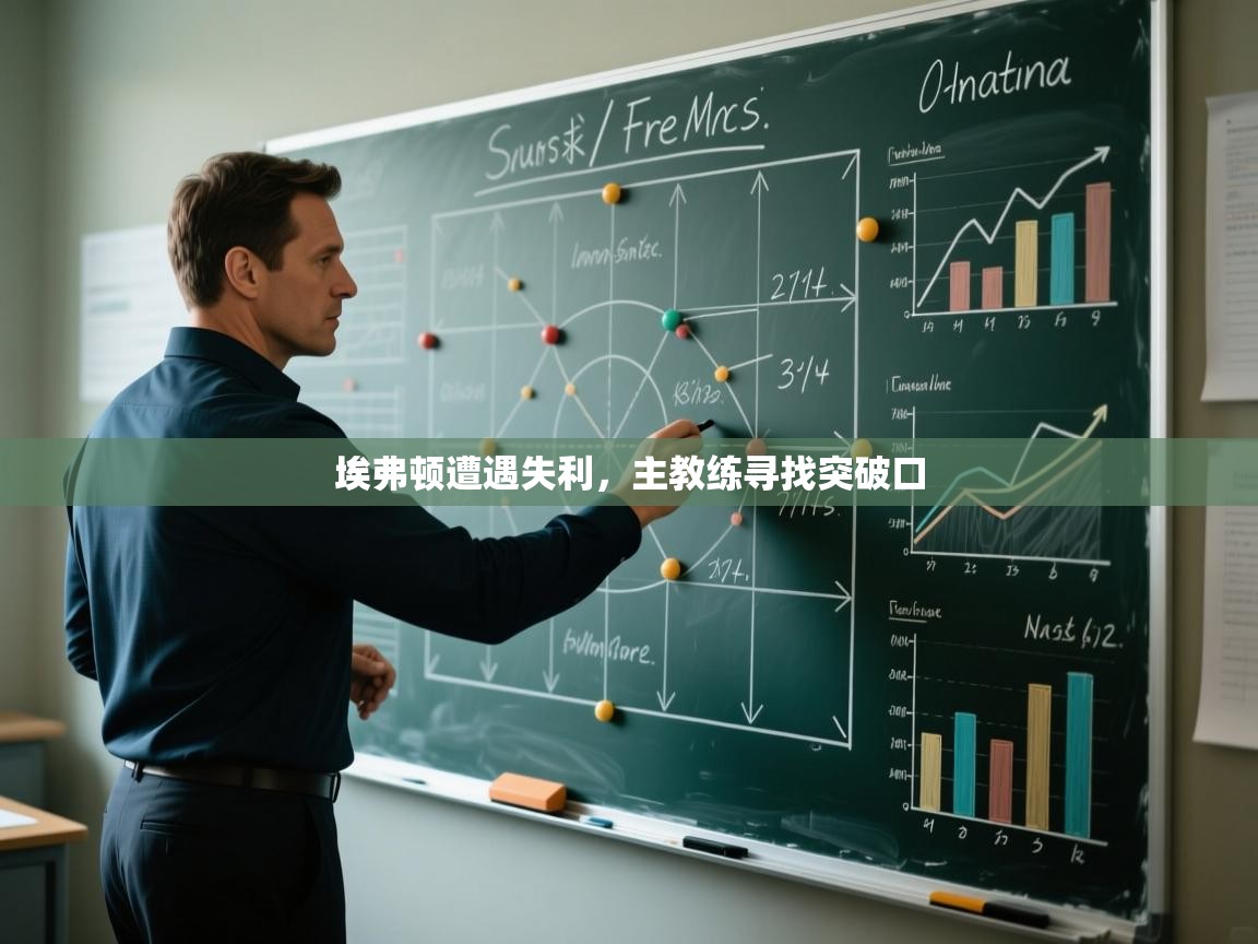 开云体育无法登录解决方案-埃弗顿遭遇失利,主教练寻找突破口 第3张