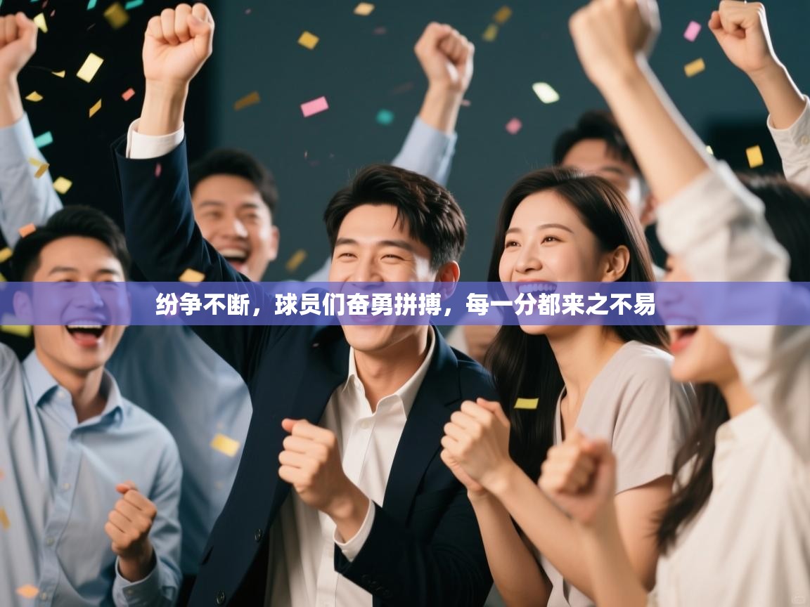 云开体育官网登录入口手机版-纷争不断，球员们奋勇拼搏，每一分都来之不易  第1张