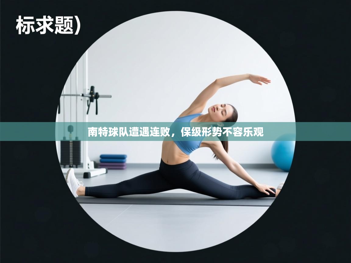 开云·体育app中国官方网站-南特球队遭遇连败，保级形势不容乐观  第3张