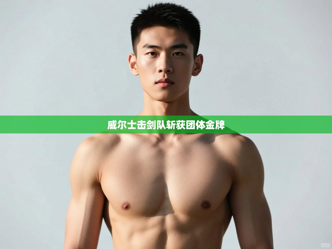 开云体育赛事比分直播-威尔士击剑队斩获团体金牌  第2张