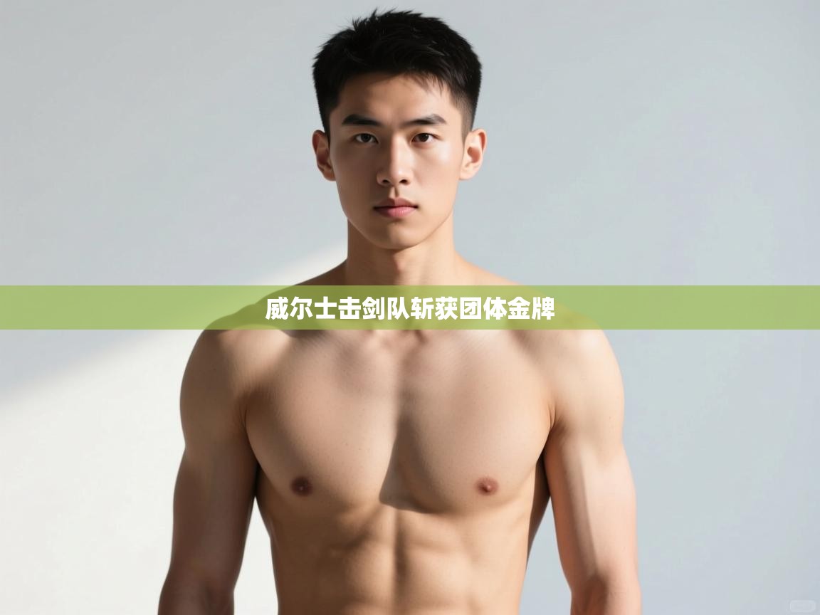 开云体育赛事比分直播-威尔士击剑队斩获团体金牌  第4张