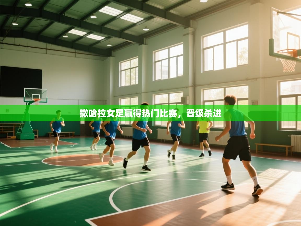 开云登录-撒哈拉女足赢得热门比赛，晋级杀进  第1张