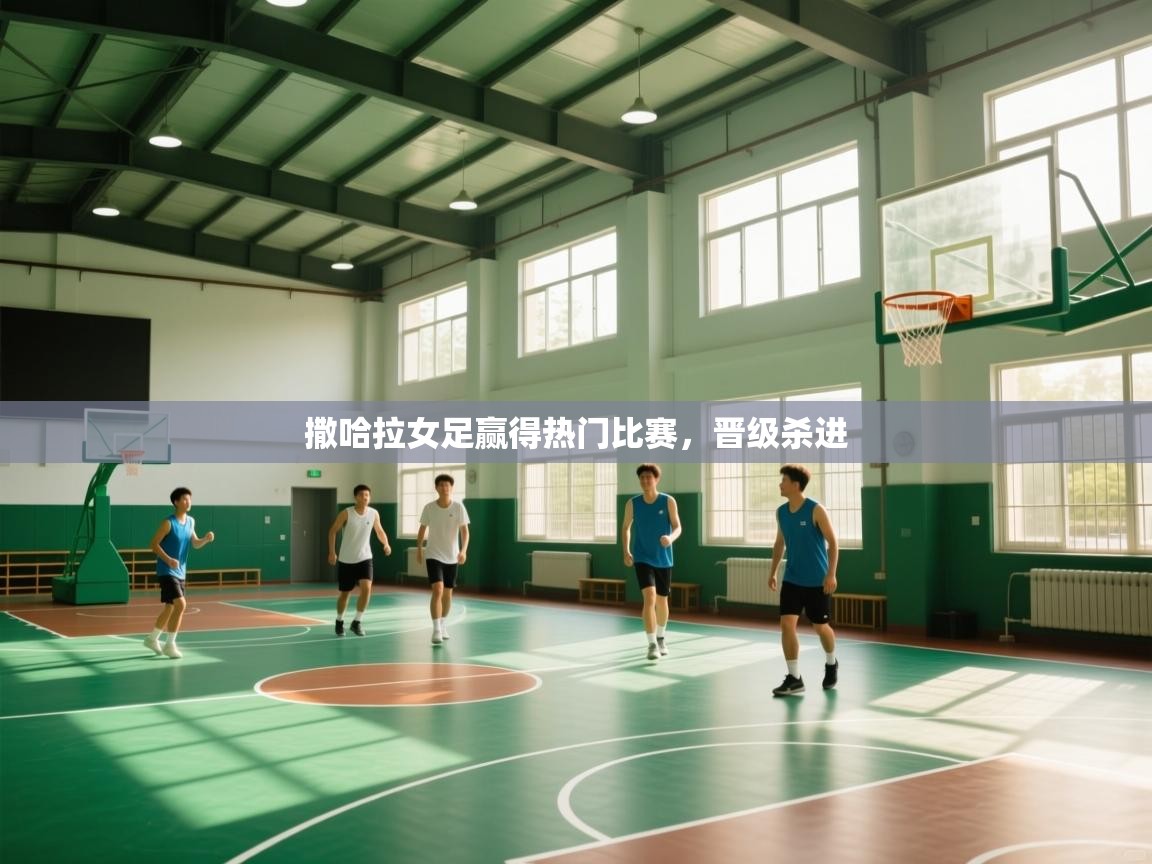 开云登录-撒哈拉女足赢得热门比赛，晋级杀进  第2张