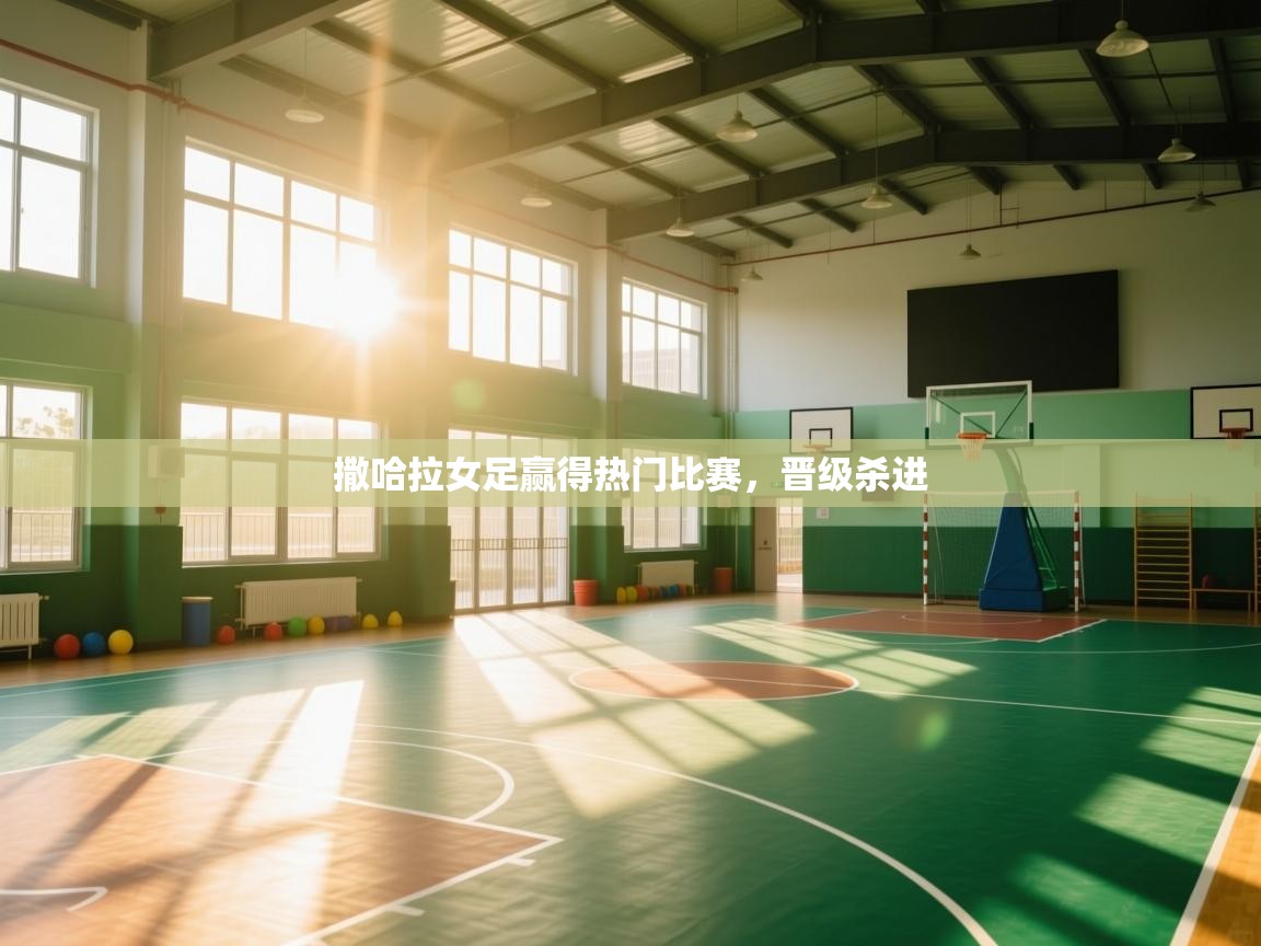 开云登录-撒哈拉女足赢得热门比赛，晋级杀进  第3张